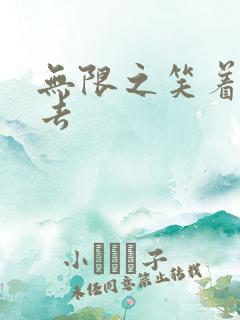 无限之笑着活下去