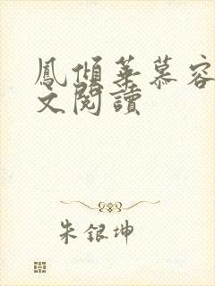 凤倾华慕容离全文阅读