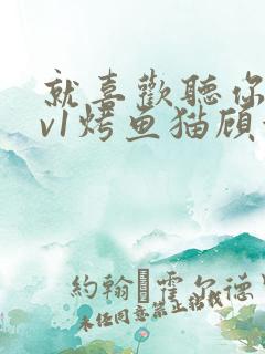 就喜欢听你叫1v1烤鱼猫顾浅浅