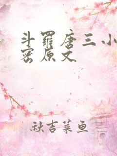 斗罗唐三小舞亲密原文