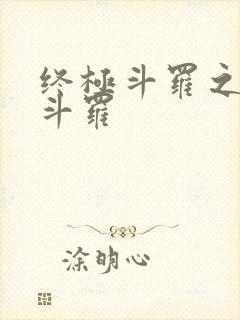 终极斗罗之终焉斗罗