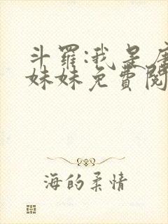 斗罗:我是唐三妹妹免费阅读