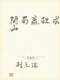 开局嬴政求我下山