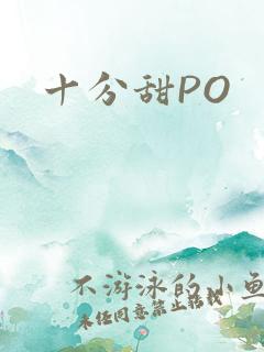 十分甜PO