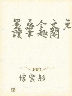 墨桑全文免费阅读笔趣阁