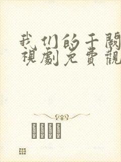 我们的千阙歌电视剧免费观看全集