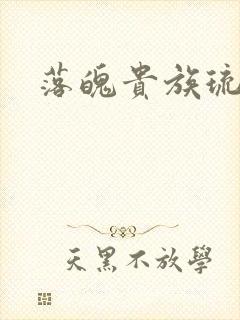 落魄贵族琉璃川