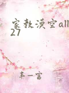 家教漠空all27
