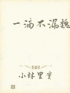 一滴不漏魏承泽