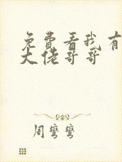 免费看我有七个大佬哥哥