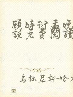 顾时衍孟晚夏小说免费阅读最新章节