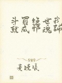 斗罗绝世我怎么就成邪魂师