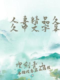 人妻精品久久久久中文字幕最新章节