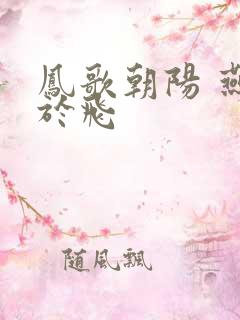 凤歌朝阳 燕燕于飞