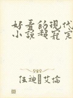 好看的现代宠文小说超宠完结