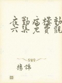 夜勤病楼动漫第六集免费观看