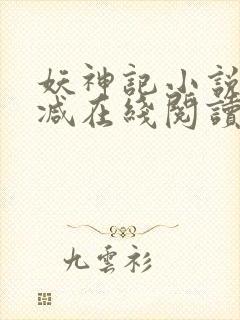 妖神记小说无删减在线阅读