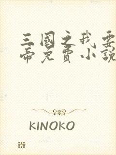 三国之我要当皇帝免费小说