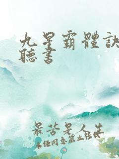九星霸体诀完整听书