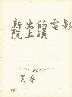 新出的电影电影院上映