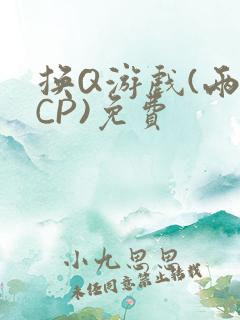 换Q游戏(两对CP)免费