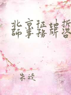 北京征地拆迁律师事务所咨询电话