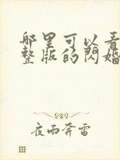 哪里可以看到完整版的闪婚老公竟是千亿富豪