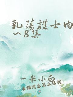 乳荡护士肉欲1～8集