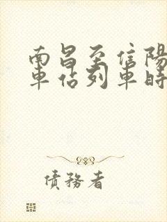 南昌至信阳的火车站列车时刻表