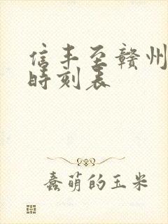 信丰至赣州火车时刻表