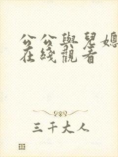 公公与儿媳伦理在线观看