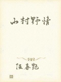 山村野情