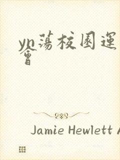 yn荡校园运动会