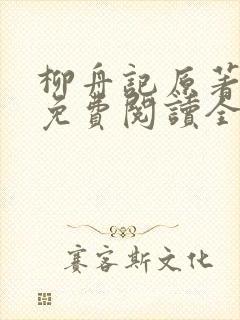 柳舟记原著小说免费阅读全文