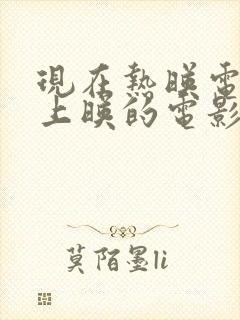 现在热映电影院上映的电影有哪些