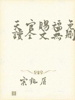 天官赐福免费阅读全文无删减