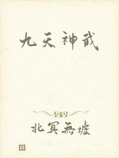 九天神武