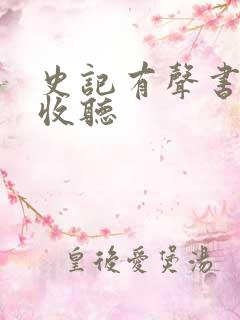 史记有声书免费收听