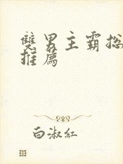 双男主霸总小说推荐