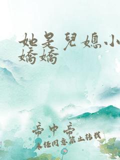 她是儿媳小说李娇娇