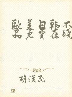 欧美日韩不卡精品免费在线观看