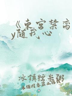 《东宫禁脔》by随我心