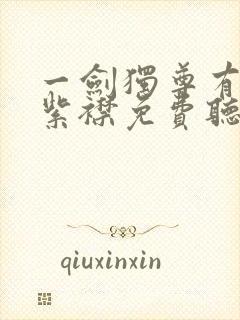 一剑独尊有声的紫襟免费听