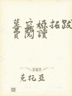 慕容娅拓跋烨免费阅读