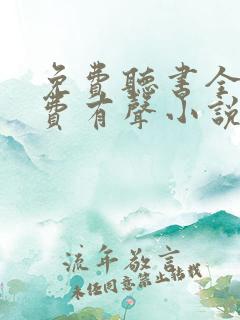 免费听书全本免费有声小说在线听