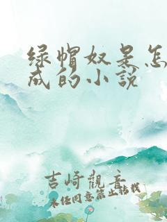 绿帽奴是怎么变成的小说