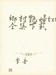 乡村艳妇txt全集下载