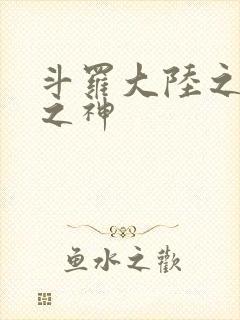 斗罗大陆之天灭之神