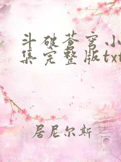 斗破苍穹小说全集完整版txt