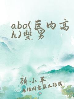 abo(巨肉高h)双男